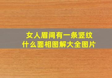 女人眉间有一条竖纹什么面相图解大全图片