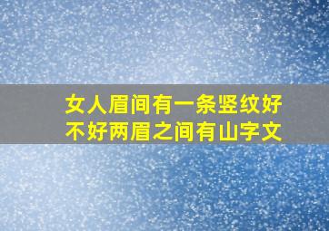 女人眉间有一条竖纹好不好两眉之间有山字文