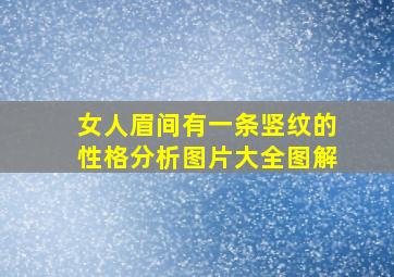 女人眉间有一条竖纹的性格分析图片大全图解