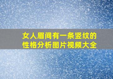 女人眉间有一条竖纹的性格分析图片视频大全