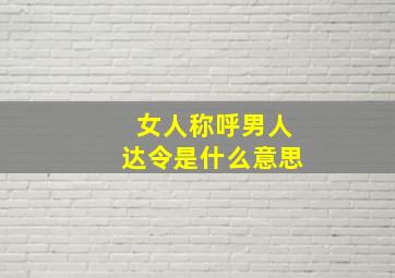 女人称呼男人达令是什么意思