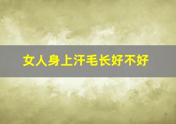 女人身上汗毛长好不好