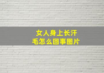 女人身上长汗毛怎么回事图片