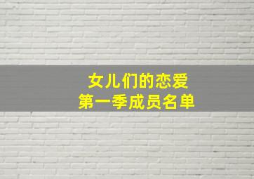 女儿们的恋爱第一季成员名单