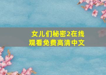 女儿们秘密2在线观看免费高清中文