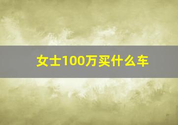 女士100万买什么车