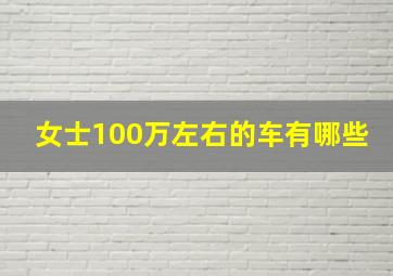 女士100万左右的车有哪些