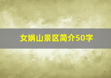 女娲山景区简介50字