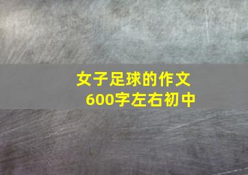 女子足球的作文600字左右初中