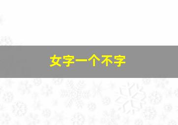 女字一个不字