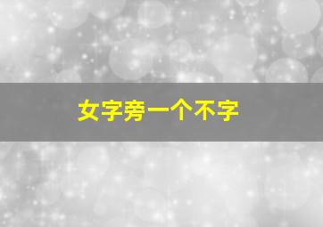 女字旁一个不字