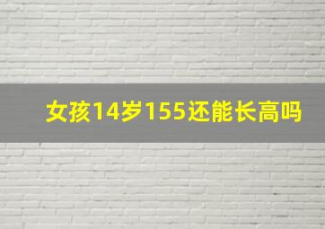 女孩14岁155还能长高吗