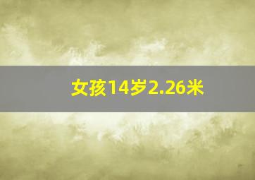 女孩14岁2.26米