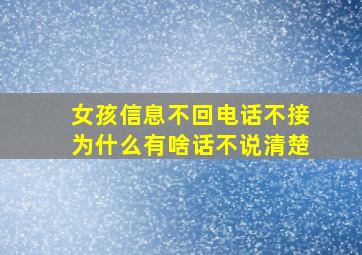 女孩信息不回电话不接为什么有啥话不说清楚