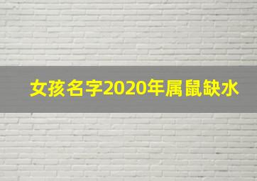 女孩名字2020年属鼠缺水