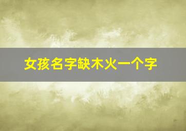 女孩名字缺木火一个字