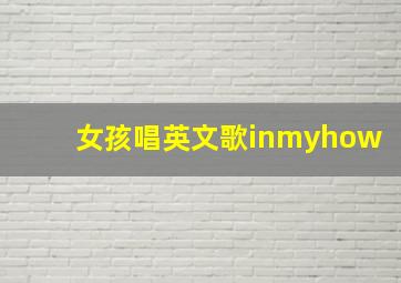 女孩唱英文歌inmyhow