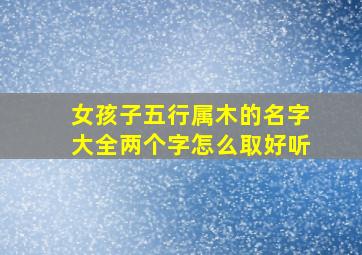 女孩子五行属木的名字大全两个字怎么取好听