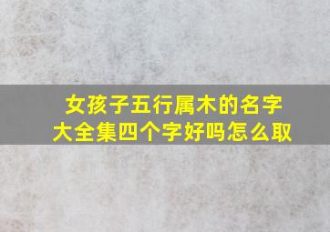 女孩子五行属木的名字大全集四个字好吗怎么取