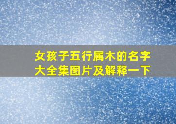 女孩子五行属木的名字大全集图片及解释一下