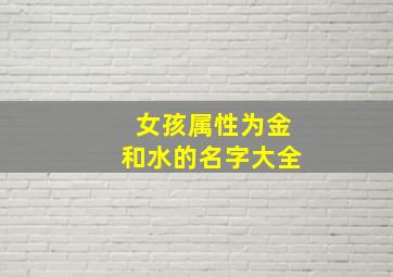 女孩属性为金和水的名字大全