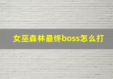 女巫森林最终boss怎么打