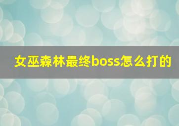 女巫森林最终boss怎么打的