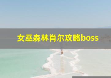 女巫森林肖尔攻略boss