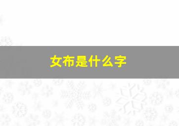 女布是什么字