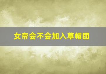 女帝会不会加入草帽团