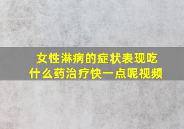 女性淋病的症状表现吃什么药治疗快一点呢视频