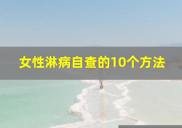 女性淋病自查的10个方法