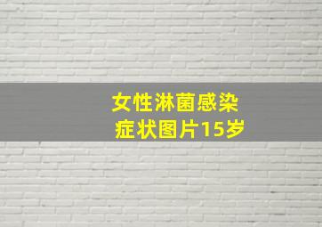 女性淋菌感染症状图片15岁