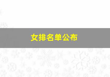 女排名单公布