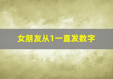 女朋友从1一直发数字