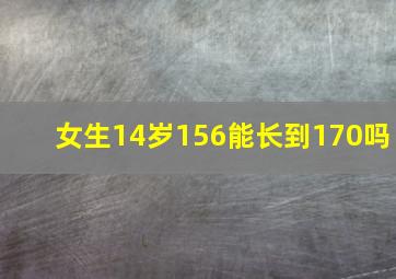 女生14岁156能长到170吗