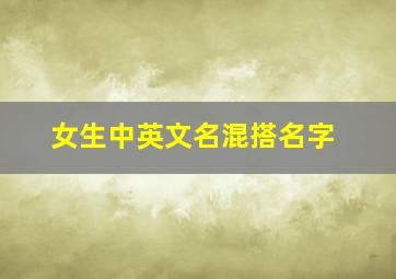 女生中英文名混搭名字