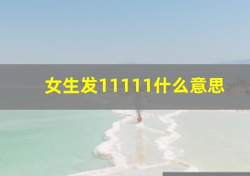 女生发11111什么意思