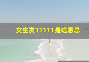 女生发11111是啥意思