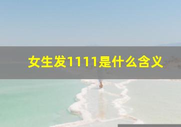 女生发1111是什么含义