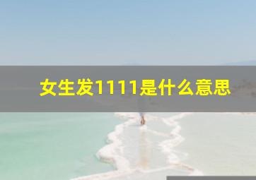 女生发1111是什么意思