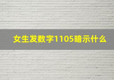 女生发数字1105暗示什么