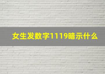 女生发数字1119暗示什么