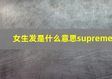 女生发是什么意思supreme