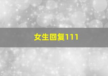 女生回复111