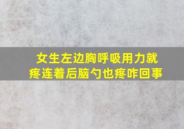 女生左边胸呼吸用力就疼连着后脑勺也疼咋回事