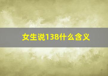 女生说138什么含义