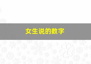 女生说的数字