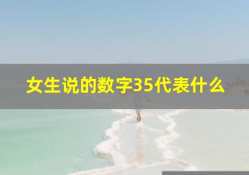 女生说的数字35代表什么