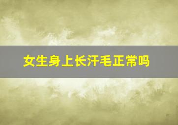 女生身上长汗毛正常吗